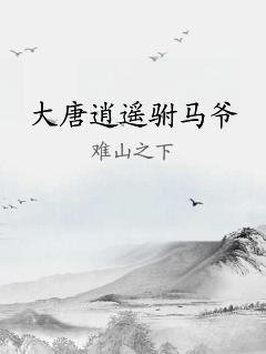 大唐逍遥驸马爷