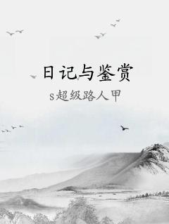 日记与鉴赏