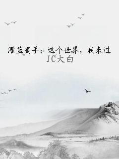 灌篮高手：这个世界，我来过