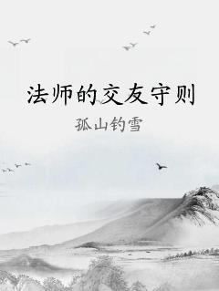 法师的交友守则