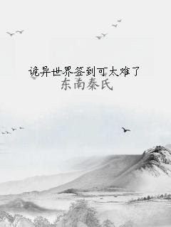 诡异世界签到可太难了