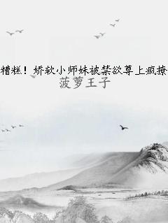 糟糕！娇软小师妹被禁欲尊上疯撩