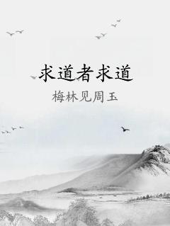 求道者求道