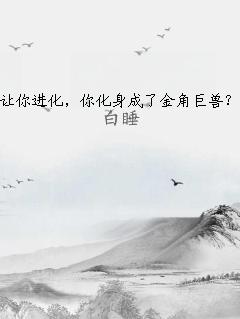 让你进化，你化身成了金角巨兽？