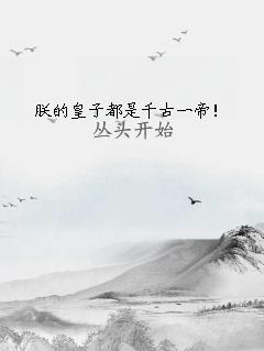 朕的皇子都是千古一帝！