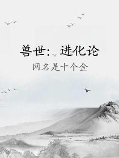 兽世：进化论