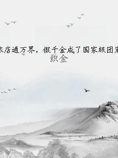 旅店通万界，假千金成了国家级团宠