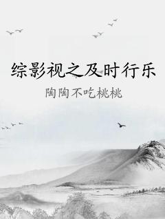 综影视之及时行乐