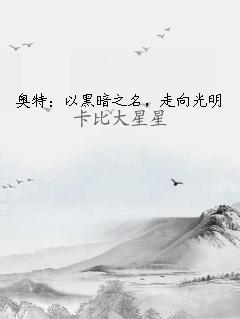 奥特：以黑暗之名，走向光明