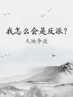 我怎么会是反派？