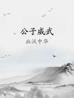 公子威武