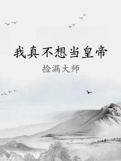 我真不想当皇帝