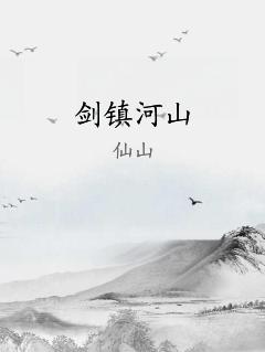 剑镇河山