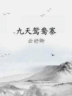 九天鸳鸯寨