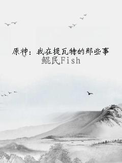 原神：我在提瓦特的那些事