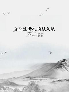 全职法师之顶级天赋