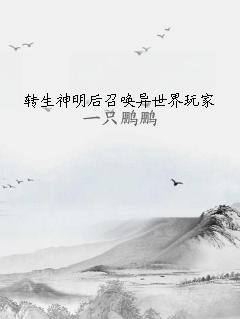 转生神明后召唤异世界玩家