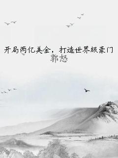 开局两亿美金，打造世界级豪门