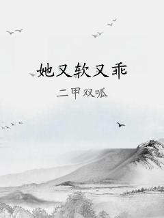 她又软又乖