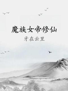 魔族女帝修仙