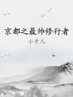 京都之最帅修行者