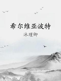 希尔维亚波特