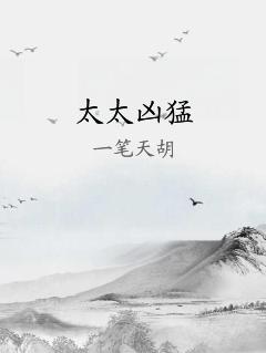 太太凶猛
