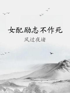 女配励志不作死