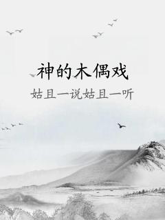 神的木偶戏