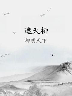遮天柳