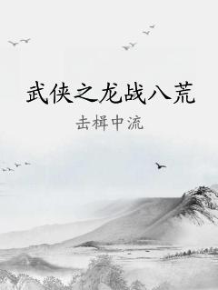 武侠之龙战八荒
