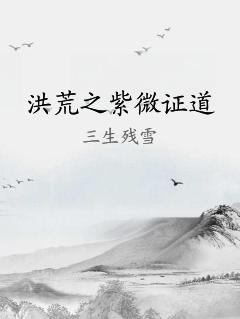 洪荒之紫微证道