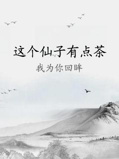 这个仙子有点茶