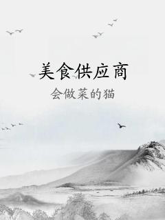 美食供应商