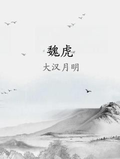 魏虎