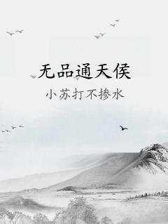 无品通天侯