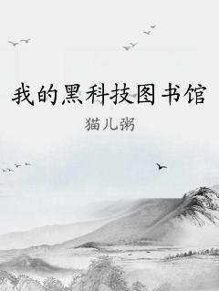 我的黑科技图书馆