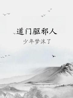 道门驱邪人