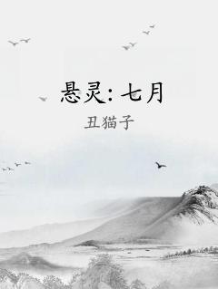 悬灵:七月