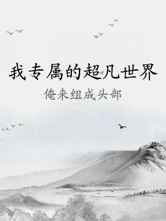 我专属的超凡世界