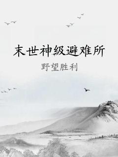 末世神级避难所