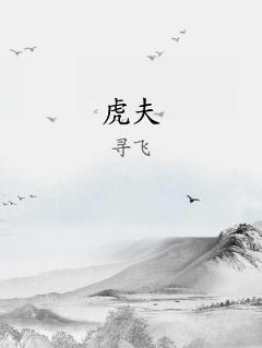 虎夫