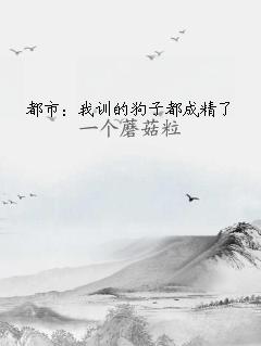 都市：我训的狗子都成精了