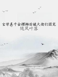 玄学真千金摆摊后被大佬们团宠