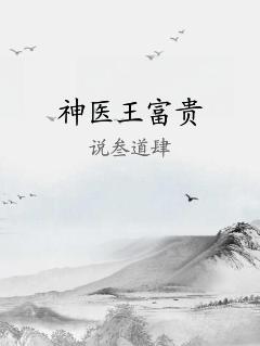 神医王富贵