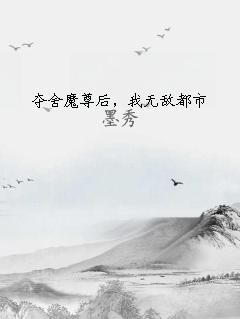 夺舍魔尊后，我无敌都市