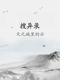 搜异录