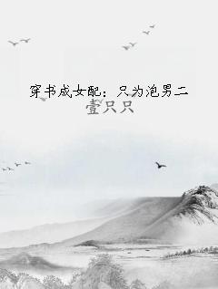 穿书成女配：只为泡男二