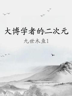 大博学者的二次元