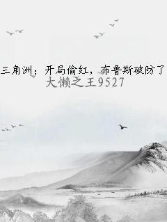  三角洲：开局偷红，布鲁斯破防了